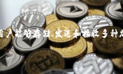 在谈论TP钱包合约地址之前，我们首先理解TP钱包的基本概念及其在区块链世界中的重要性。TP钱包是一种数字钱包，通过它用户能够存储、发送和接收多种加密货币。同时，合约地址是指在区块链网络上，与智能合约相关联的唯一标识符，使用合约地址，用户可以与智能合约进行交互。

### TP钱包合约地址：如何找到和使用它