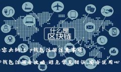 内容大纲：t p钱包注册注