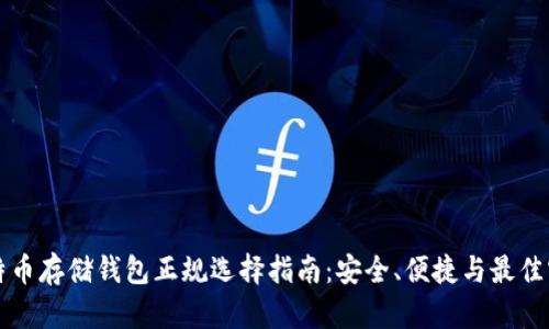 比特币存储钱包正规选择指南：安全、便捷与最佳实践