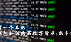 思考一个且的  TP钱包如何