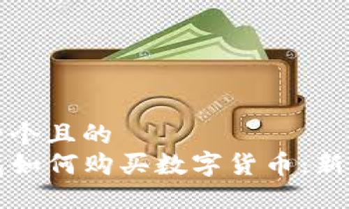 思考一个且的  
TP钱包如何购买数字货币：新手指南