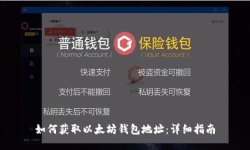 如何获取以太坊钱包地址：详细指南