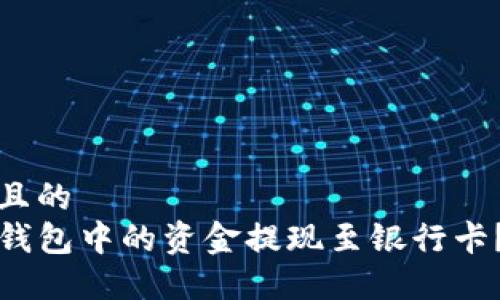 思考一个且的  
如何将TP钱包中的资金提现至银行卡？完整教程
