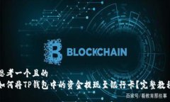 思考一个且的  如何将TP钱