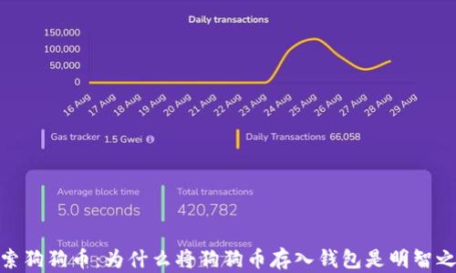 
探索狗狗币：为什么将狗狗币存入钱包是明智之举