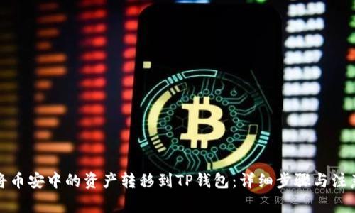 如何将币安中的资产转移到TP钱包：详细步骤与注意事项