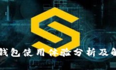 以太坊钱包使用体验分析