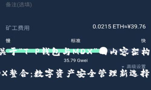 以下是一个关于“T P钱包与MDX”的内容架构和相关信息。

TP钱包与MDX整合：数字资产安全管理新选择