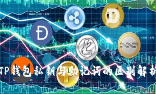 TP钱包私钥与助记词的区别解析