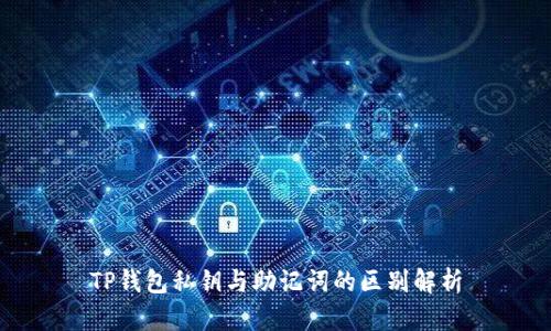 TP钱包私钥与助记词的区别解析