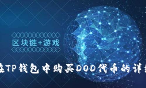 如何在TP钱包中购买DOD代币的详细指南