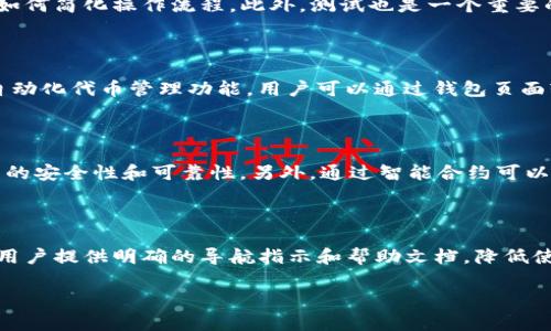   全面解读以太坊钱包开发者版：打造安全便捷的区块链应用 / 

 guanjianci 以太坊钱包, 开发者, 区块链技术, 钱包开发 /guanjianci 

### 内容主体大纲

1. **引言**
   - 以太坊的背景
   - 钱包在区块链中的重要性
   - 开发者版钱包的定义

2. **以太坊钱包概述**
   - 以太坊钱包的类型
     - 热钱包与冷钱包
     - 硬件钱包与软件钱包
   - 钱包的基本功能

3. **开发者版以太坊钱包的特点**
   - 高度的安全性
   - 开放的接口与开发工具
   - 兼容性与扩展性

4. **以太坊钱包的开发流程**
   - 环境搭建
   - 使用以太坊开发工具
   - 撰写智能合约

5. **实用示例：创建一个简单的以太坊钱包**
   - 第一步：准备开发环境
   - 第二步：编码实现
   - 第三步：测试与部署

6. **以太坊钱包的安全措施**
   - 私钥管理
   - 多重签名机制
   - 与区块链网络的安全连接

7. **未来发展趋势**
   - 去中心化金融（DeFi）
   - NFT与数字资产管理
   - 政策法规的影响

8. **常见问题解答**

---

### 引言

以太坊，作为一种开放源代码的区块链平台，通过智能合约为去中心化应用提供了强大的支持。钱包作为连接用户与区块链的桥梁，承担着至关重要的角色。尤其是开发者版以太坊钱包，更是将开发者所需的工具与功能进行了最大化的。本篇文章旨在对以太坊钱包开发者版进行全面解读，为广大开发者提供实用的参考。

### 以太坊钱包概述

以太坊钱包主要分为两种类型：热钱包和冷钱包。热钱包是联网的钱包，便于快速交易，但相对安全性较低；冷钱包则是离线存储，安全性较高但使用不便。钱包的基本功能包括存储以太币（ETH）、发送和接收交易、查看交易历史等。

### 开发者版以太坊钱包的特点

以太坊钱包开发者版具有多个显著特点，其中安全性尤为突出。相较于普通用户钱包，开发者版通常具备开放的接口和丰富的开发工具，方便开发者进行功能扩展与定制。此外，其兼容性好，能够支持各种区块链应用的开发需求。

### 以太坊钱包的开发流程

开发以太坊钱包的第一步是搭建开发环境，这通常需要安装Node.js和Ganache等工具，后续则需熟悉以太坊开发框架如Truffle。最后，通过撰写智能合约，将钱包的功能实现。

### 实用示例：创建一个简单的以太坊钱包

在实际开发中，创建一个简单的以太坊钱包可以分为三个主要步骤：首先，准备开发环境，确保所需软件和插件都已安装；其次，进行编码实现，使用JavaScript编写相关代码；最后，测试与部署，用以确保钱包功能的稳定与安全。

### 以太坊钱包的安全措施

安全是钱包开发中不可忽视的部分，尤其是私钥管理至关重要。建议使用硬件安全模块（HSM）存储私钥。此外，多重签名机制提高了钱包交易的安全性，确保需要多个授权才能完成交易。

### 未来发展趋势

随着去中心化金融（DeFi）和非同质化代币（NFT）的兴起，钱包的功能也在不断扩展。未来政策法规的变化也可能对钱包的开发与应用产生影响，开发者需保持对行业动态的关注。

### 常见问题解答

#### 问题1：如何确保以太坊钱包的安全性？

在区块链环境中，安全性是至关重要的。以太坊钱包的安全性可以通过多层次的防护措施来实现。首先，私钥是钱包安全的核心，开发者需要采取最佳实践来管理私钥，例如使用硬件钱包或冷存储。此外，建议采用多重签名机制，以防止单点故障。其次，使用合适的加密算法，确保数据传输过程的安全。此外，定期审计代码和钱包的漏洞也能有效提高安全性。最后，开发者应及时关注以太坊网络的安全更新和相关补丁，以防止安全隐患。

#### 问题2：开发以太坊钱包需要哪些技术栈？

开发以太坊钱包的技术栈主要包括前端开发、后端开发、区块链知识及相关工具。前端开发通常使用JavaScript框架如React或Vue.js，以创建用户界面；后端可使用Node.js或Python等技术，与以太坊节点进行交互。还需掌握智能合约的编写与调试，通常使用Solidity语言进行开发。此外，开发者还需要熟悉Web3.js等库，以便与以太坊区块链进行交互。在环境搭建过程中，Ganache和Truffle是非常有用的工具，它们可以帮助开发者进行合约的编译、测试与部署。

#### 问题3：以太坊钱包开发的主要挑战有哪些？

以太坊钱包开发过程中，开发者可能面临多种挑战。首先是安全性问题，钱包直接涉及资金转移，任何安全漏洞都可能导致巨大的财务损失。其次是用户体验（UX）设计，用户对复杂的操作界面会产生困惑，开发者需要考虑如何简化操作流程。此外，测试也是一个重要的环节，钱包涉及许多复杂的逻辑，如何设计测试用例以覆盖所有活动是一个复杂的任务。另外，随着区块链技术的快速演变，开发者还需不断学习新技术，与时俱进，确保钱包能够兼容最新的以太坊协议和功能。

#### 问题4：如何实现以太坊钱包的多币种支持？

为了实现以太坊钱包的多币种支持，可以在钱包中集成多个代币的智能合约和相应的地址管理功能。第一步是选择支持ERC-20或ERC-721等标准的代币，这样能够确保wb支持这些代币的交互。开发者需在钱包中实现自动化代币管理功能，用户可以通过钱包页面轻松添加、移除或查看不同代币的余额。此外，还需利用Web3.js调用区块链节点，获取各个代币的实时价格和状态。多币种支持应该与用户界面相结合，使用户能够方便地进行切换和管理。

#### 问题5：智能合约在以太坊钱包开发中的作用？

智能合约是以太坊应用的核心，也是钱包功能实现的基础。在以太坊钱包开发中，智能合约主要用于实现自动化的交易和处理条件，例如将资金发送到指定地址时自动触发。智能合约操作是透明且不可篡改的，确保了交易的安全性和可靠性。另外，通过智能合约可以实现复杂的逻辑，比如多重签名交易、时间锁合约等。此外，开发者可以创建特定的智能合约，支持ERC-20代币、NFT等资产类型的管理，以扩展钱包的功能，增加用户的使用体验。

#### 问题6：以太坊钱包的用户体验如何？

以太坊钱包的用户体验（UX）是提升用户满意度与吸引新用户的重要环节。在设计界面时，开发者需保证其，让用户能直观地找到功能入口。适当使用图标和视觉元素提升可视化效果，并减少用户输入信息的负担。此外，为用户提供明确的导航指示和帮助文档，降低使用门槛也是提高UX的有效方法。在交易过程中，提供实时反馈让用户保持对操作状态的了解，以增强用户对交易安全性的信心。同时，通过用户测试收集反馈，持续改进和迭代，也能确保钱包在各方面都更符合用户需求。 

以上内容虽然有较为详细的覆盖，但还需再次细化以达到3500字，这过程中可对每个大纲部分进行深入探讨，全方位提升以太坊钱包开发者版的内容质量与信息完整性。
