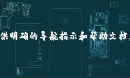   全面解读以太坊钱包开发者版：打造安全便捷的区块链应用 / 

 guanjianci 以太坊钱包, 开发者, 区块链技术, 钱包开发 /guanjianci 

### 内容主体大纲

1. **引言**
   - 以太坊的背景
   - 钱包在区块链中的重要性
   - 开发者版钱包的定义

2. **以太坊钱包概述**
   - 以太坊钱包的类型
     - 热钱包与冷钱包
     - 硬件钱包与软件钱包
   - 钱包的基本功能

3. **开发者版以太坊钱包的特点**
   - 高度的安全性
   - 开放的接口与开发工具
   - 兼容性与扩展性

4. **以太坊钱包的开发流程**
   - 环境搭建
   - 使用以太坊开发工具
   - 撰写智能合约

5. **实用示例：创建一个简单的以太坊钱包**
   - 第一步：准备开发环境
   - 第二步：编码实现
   - 第三步：测试与部署

6. **以太坊钱包的安全措施**
   - 私钥管理
   - 多重签名机制
   - 与区块链网络的安全连接

7. **未来发展趋势**
   - 去中心化金融（DeFi）
   - NFT与数字资产管理
   - 政策法规的影响

8. **常见问题解答**

---

### 引言

以太坊，作为一种开放源代码的区块链平台，通过智能合约为去中心化应用提供了强大的支持。钱包作为连接用户与区块链的桥梁，承担着至关重要的角色。尤其是开发者版以太坊钱包，更是将开发者所需的工具与功能进行了最大化的。本篇文章旨在对以太坊钱包开发者版进行全面解读，为广大开发者提供实用的参考。

### 以太坊钱包概述

以太坊钱包主要分为两种类型：热钱包和冷钱包。热钱包是联网的钱包，便于快速交易，但相对安全性较低；冷钱包则是离线存储，安全性较高但使用不便。钱包的基本功能包括存储以太币（ETH）、发送和接收交易、查看交易历史等。

### 开发者版以太坊钱包的特点

以太坊钱包开发者版具有多个显著特点，其中安全性尤为突出。相较于普通用户钱包，开发者版通常具备开放的接口和丰富的开发工具，方便开发者进行功能扩展与定制。此外，其兼容性好，能够支持各种区块链应用的开发需求。

### 以太坊钱包的开发流程

开发以太坊钱包的第一步是搭建开发环境，这通常需要安装Node.js和Ganache等工具，后续则需熟悉以太坊开发框架如Truffle。最后，通过撰写智能合约，将钱包的功能实现。

### 实用示例：创建一个简单的以太坊钱包

在实际开发中，创建一个简单的以太坊钱包可以分为三个主要步骤：首先，准备开发环境，确保所需软件和插件都已安装；其次，进行编码实现，使用JavaScript编写相关代码；最后，测试与部署，用以确保钱包功能的稳定与安全。

### 以太坊钱包的安全措施

安全是钱包开发中不可忽视的部分，尤其是私钥管理至关重要。建议使用硬件安全模块（HSM）存储私钥。此外，多重签名机制提高了钱包交易的安全性，确保需要多个授权才能完成交易。

### 未来发展趋势

随着去中心化金融（DeFi）和非同质化代币（NFT）的兴起，钱包的功能也在不断扩展。未来政策法规的变化也可能对钱包的开发与应用产生影响，开发者需保持对行业动态的关注。

### 常见问题解答

#### 问题1：如何确保以太坊钱包的安全性？

在区块链环境中，安全性是至关重要的。以太坊钱包的安全性可以通过多层次的防护措施来实现。首先，私钥是钱包安全的核心，开发者需要采取最佳实践来管理私钥，例如使用硬件钱包或冷存储。此外，建议采用多重签名机制，以防止单点故障。其次，使用合适的加密算法，确保数据传输过程的安全。此外，定期审计代码和钱包的漏洞也能有效提高安全性。最后，开发者应及时关注以太坊网络的安全更新和相关补丁，以防止安全隐患。

#### 问题2：开发以太坊钱包需要哪些技术栈？

开发以太坊钱包的技术栈主要包括前端开发、后端开发、区块链知识及相关工具。前端开发通常使用JavaScript框架如React或Vue.js，以创建用户界面；后端可使用Node.js或Python等技术，与以太坊节点进行交互。还需掌握智能合约的编写与调试，通常使用Solidity语言进行开发。此外，开发者还需要熟悉Web3.js等库，以便与以太坊区块链进行交互。在环境搭建过程中，Ganache和Truffle是非常有用的工具，它们可以帮助开发者进行合约的编译、测试与部署。

#### 问题3：以太坊钱包开发的主要挑战有哪些？

以太坊钱包开发过程中，开发者可能面临多种挑战。首先是安全性问题，钱包直接涉及资金转移，任何安全漏洞都可能导致巨大的财务损失。其次是用户体验（UX）设计，用户对复杂的操作界面会产生困惑，开发者需要考虑如何简化操作流程。此外，测试也是一个重要的环节，钱包涉及许多复杂的逻辑，如何设计测试用例以覆盖所有活动是一个复杂的任务。另外，随着区块链技术的快速演变，开发者还需不断学习新技术，与时俱进，确保钱包能够兼容最新的以太坊协议和功能。

#### 问题4：如何实现以太坊钱包的多币种支持？

为了实现以太坊钱包的多币种支持，可以在钱包中集成多个代币的智能合约和相应的地址管理功能。第一步是选择支持ERC-20或ERC-721等标准的代币，这样能够确保wb支持这些代币的交互。开发者需在钱包中实现自动化代币管理功能，用户可以通过钱包页面轻松添加、移除或查看不同代币的余额。此外，还需利用Web3.js调用区块链节点，获取各个代币的实时价格和状态。多币种支持应该与用户界面相结合，使用户能够方便地进行切换和管理。

#### 问题5：智能合约在以太坊钱包开发中的作用？

智能合约是以太坊应用的核心，也是钱包功能实现的基础。在以太坊钱包开发中，智能合约主要用于实现自动化的交易和处理条件，例如将资金发送到指定地址时自动触发。智能合约操作是透明且不可篡改的，确保了交易的安全性和可靠性。另外，通过智能合约可以实现复杂的逻辑，比如多重签名交易、时间锁合约等。此外，开发者可以创建特定的智能合约，支持ERC-20代币、NFT等资产类型的管理，以扩展钱包的功能，增加用户的使用体验。

#### 问题6：以太坊钱包的用户体验如何？

以太坊钱包的用户体验（UX）是提升用户满意度与吸引新用户的重要环节。在设计界面时，开发者需保证其，让用户能直观地找到功能入口。适当使用图标和视觉元素提升可视化效果，并减少用户输入信息的负担。此外，为用户提供明确的导航指示和帮助文档，降低使用门槛也是提高UX的有效方法。在交易过程中，提供实时反馈让用户保持对操作状态的了解，以增强用户对交易安全性的信心。同时，通过用户测试收集反馈，持续改进和迭代，也能确保钱包在各方面都更符合用户需求。 

以上内容虽然有较为详细的覆盖，但还需再次细化以达到3500字，这过程中可对每个大纲部分进行深入探讨，全方位提升以太坊钱包开发者版的内容质量与信息完整性。