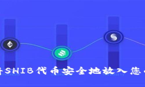 如何将SHIB代币安全地放入您的钱包