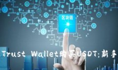 如何通过Trust Wallet购买U