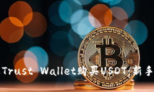 如何通过Trust Wallet购买USDT：新手完全指南