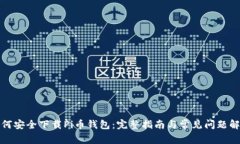 如何安全下载Pi币钱包：完