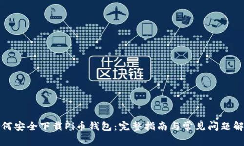 如何安全下载Pi币钱包：完整指南与常见问题解答