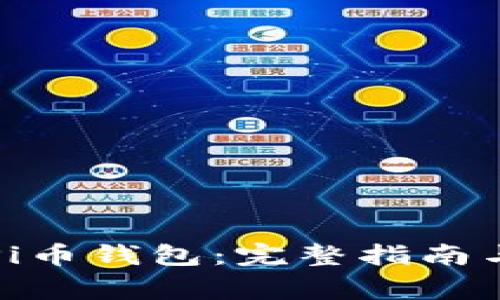 如何安全下载Pi币钱包：完整指南与常见问题解答