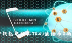 如何在TP钱包中购买TRX（波