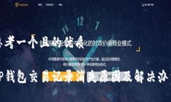 思考一个且的优质TP钱包交