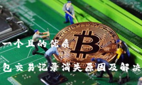 思考一个且的优质

TP钱包交易记录消失原因及解决办法