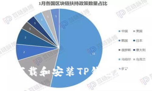 如何安全下载和安装TP钱包APP：全面指南