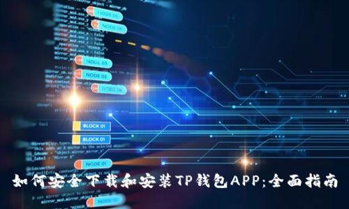 如何安全下载和安装TP钱包APP：全面指南
