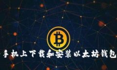 如何在华为手机上下载和