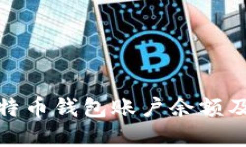 什么是比特币钱包账户余额及其重要性