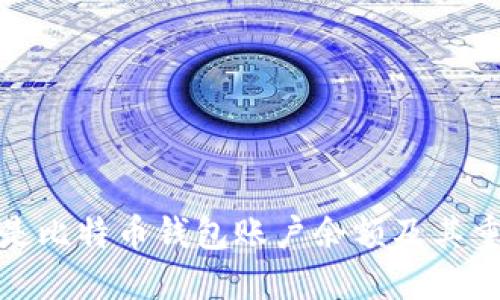 什么是比特币钱包账户余额及其重要性