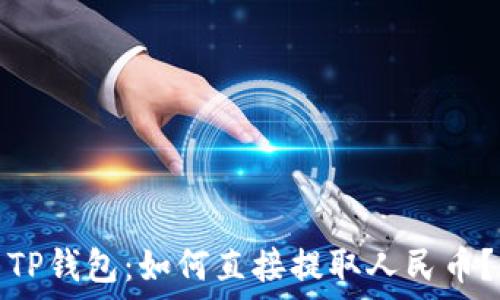   
TP钱包：如何直接提取人民币？