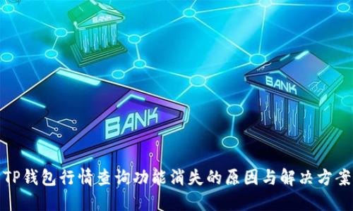 TP钱包行情查询功能消失的原因与解决方案