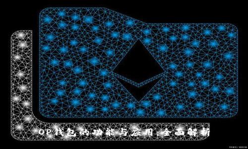 OP钱包的功能与应用：全面解析