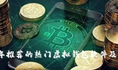 2023年推荐的热门虚拟钱包