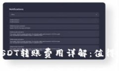 : 比特派钱包USDT转账费用