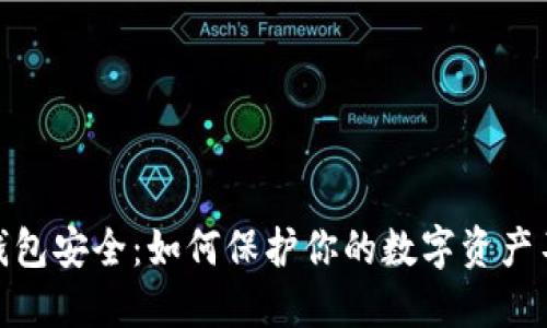 TP数字钱包安全：如何保护你的数字资产不受威胁