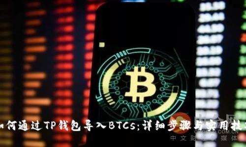 如何通过TP钱包导入BTCs：详细步骤与实用技巧