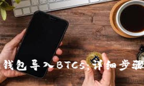 如何通过TP钱包导入BTCs：详细步骤与实用技巧