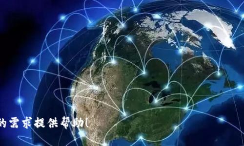 思考一个且的:

   如何在中国成功创加盟比特币钱包的指南  / 

相关的关键词:

 guanjianci  比特币, 钱包, 加盟, 中国  /guanjianci 

内容主体大纲:

1. 引言
    - 比特币的发展历史
    - 钱包的作用及重要性
    - 为什么选择在中国创加盟钱包

2. 比特币钱包的类型
    - 热钱包与冷钱包
    - 移动钱包与桌面钱包
    - 专业钱包与综合钱包

3. 市场分析
    - 中国比特币市场现状
    - 竞争对手分析
    - 加盟市场前景

4. 加盟比特币钱包的步骤
    - 选择合适的加盟品牌
    - 加盟申请流程详解
    - 签约及培训事项

5. 市场推广策略
    - 社交媒体营销
    - 线下活动推广
    - 合作与联盟

6. 风险与应对
    - 法律风险分析
    - 市场波动风险
    - 用户安全与隐私风险

7. 用户体验与服务提升
    - 提高用户体验的重要性
    - 用户反馈及改进措施
    - 持续更新与维护

8. 结论
    - 加盟的长期收益
    - 未来展望

详细内容:

 h3  1. 引言  /h3 

 在过去的十年里，比特币作为一种新兴的数字货币，经历了巨大的涨幅和变化。比特币的出现不仅改变了全球金融的格局，也为许多创业者提供了新的商机。尤其在中国，尽管监管环境相对严格，但比特币依然吸引着大量的投资者和用户。而作为比特币交易和存储的重要工具，比特币钱包的市场需求也在持续增长。 

 比特币钱包的作用在于存储用户的私钥和公钥，用户通过钱包来进行比特币的接收和发放。这使得比特币钱包成为数字货币用户不可或缺的工具之一。因此，加盟一个知名的比特币钱包品牌，成为了许多创业者的选择。 

 在这篇文章中，我们将深入探讨如何在中国成功创加盟比特币钱包的多个方面，包括市场分析、加盟步骤、推广策略等，帮助有意者在这一领域中找到方向。 

 h3  2. 比特币钱包的类型  /h3 

 比特币钱包可以分为多种类型，用户可以根据自身的需求选择合适的类型。下面我们来介绍几种常见的钱包类型： 

 热钱包是指时刻连接互联网的钱包，方便用户随时随地进行交易。相对来说，热钱包的安全性略低，因为它容易受到黑客攻击。冷钱包则与互联网隔离，通常以物理设备或纸质形式存在，安全性较高，但不够便捷。移动钱包和桌面钱包分别对应手机应用和电脑软件，各有其优缺点。 

 对于创业者来说，了解各类钱包的特点有助于他们在加盟时选择最佳的产品线。例如，如果目标客户是频繁交易的用户，热钱包可能更加适合；如果目标客户是重视安全的用户，则冷钱包可能更具吸引力。 

 h3  3. 市场分析  /h3 

 中国的比特币市场虽然面临重重限制，但依然展示出强大的活力。随着数字货币的普及，以及越来越多的传统金融机构进入这一领域，比特币的接受度持续提升。根据市场研究，越来越多的个人和企业愿意尝试比特币支付，这为钱包服务的需求提供了基础。 

 在进行市场分析时，了解竞争对手的状况也至关重要。目前中国市场上已经存在多个知名的比特币钱包品牌及服务提供商，创业者需要通过市场调研，找出自己的竞争优势。此外，分析目标客户群体的需求，为其提供匹配的服务，将是成功的重要因素之一。 

 h3  4. 加盟比特币钱包的步骤  /h3 

 加盟比特币钱包并不是一朝一夕的事情，创业者需要经过一系列详细的步骤才可以实现。首先，选择合适的加盟品牌至关重要，品牌的市场知名度、用户群体及技术支持等都会影响未来的经营。 

 一旦选择好品牌，接下来的步骤是申请加盟。通常需要提交一些相关的资料，为品牌提供你的经营计划书等。经过审核后，品牌方会与加盟者签订合同，并安排相关的培训。培训内容将包括如何使用钱包系统、处理用户问题及推广策略等。 

 h3  5. 市场推广策略  /h3 

 加盟完成后，市场推广将是成功的关键。利用社交媒体进行营销是现代企业不可忽视的手段。通过微博、微信等平台，发布关于比特币及钱包的信息，吸引目标人群的关注。同时，可以考虑举办线下活动，以增强与用户的互动。 

 此外，寻找合作伙伴是提升品牌知名度的理想方式。与其他金融科技企业、数字货币交易平台等形成联盟，可以产生互利效果，共同吸引用户。 

 h3  6. 风险与应对  /h3 

 在比特币钱包加盟的过程中，各种风险也不可避免。一方面，中国的法律环境可能会对数字货币及其钱包的运作产生影响。因此，创业者需要密切关注政策动向，提前做好合规准备。 

 此外，市场波动带来的风险也是不容忽视。比特币的价格波动较大，对投资者的心理承受能力和资金流动性产生压力。应对这一风险，需要进行有效的用户教育，并设定相应的风险控制措施，以确保用户能妥善处理波动带来的影响。 

 h3  7. 用户体验与服务提升  /h3 

 用户体验是决定比特币钱包服务成败的关键因素之一。良好的用户体验将直接影响用户的留存率和转介绍率。创业者需要通过不断的用户反馈，改进服务，提升用户的满意度和忠诚度。 

 此外，定期对钱包进行系统更新，确保安全性与流畅性，也是提升用户体验的重要组成部分。每当推出新的功能或服务时，都应及时通知用户，并提供相应的使用指南，从而帮助用户更好地享受服务。 

 h3  8. 结论  /h3 

 通过对市场的充分了解与分析，选择合适的加盟品牌、制定合理的市场推广策略、重视用户体验与提升服务质量，加盟比特币钱包将是一项具有巨大潜力的创业项目。中国的比特币市场虽然存在风险，但只要从容应对，未来仍有无限可能。做出明智的决策与持续的努力，最终将实现加盟的长期收益与成功。 

相关问题:

1. 如何在中国找到合适的比特币钱包加盟品牌？
2. 比特币钱包的市场竞争格局是怎样的？
3. 加盟比特币钱包是否需要大量前期投入？
4. 如何有效推广比特币钱包服务？
5. 加盟比特币钱包的法律风险是什么？
6. 如何提升用户体验以维持客户忠诚度？

关于每个问题的具体介绍，将根据时间限制逐个来进行分析和阐述。每个问题的回答将以600字的形式详细处理。希望以上内容能为你的需求提供帮助！