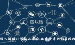 深入解析TP钱包与币安：加