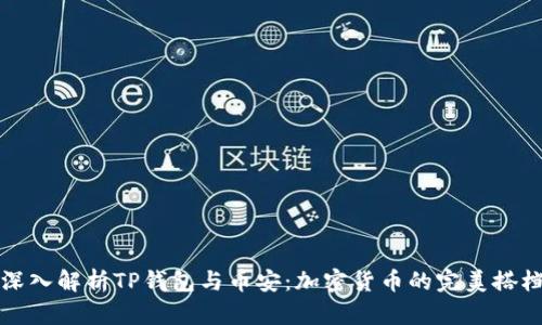 深入解析TP钱包与币安：加密货币的完美搭档