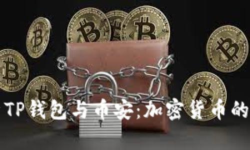 深入解析TP钱包与币安：加密货币的完美搭档