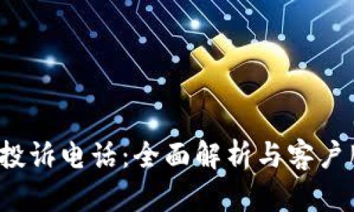 t p钱包投诉电话：全面解析与客户服务指南