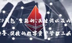 好的，下面是围绕“TP钱包