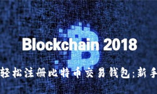 如何轻松注册比特币交易钱包：新手指南