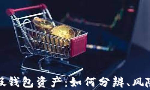 
全面解析TP假钱包资产：如何分辨、风险及防范策略