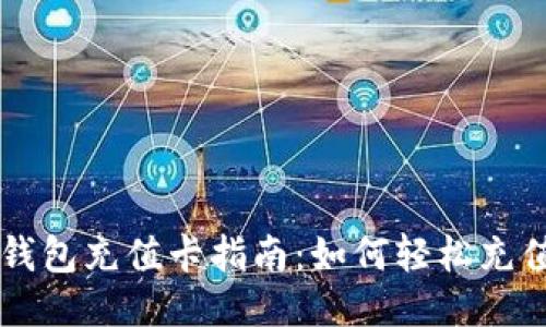 比特币钱包充值卡指南：如何轻松充值比特币