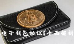 什么是虚拟电子钱包协议