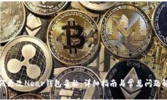 如何更改Near钱包名称：详